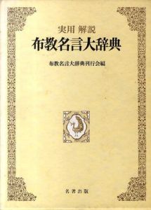 実用解説布教名言大辞典/布教名言大辞典刊行会