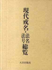 現代戒名・法名法号総覧/和賀叡良