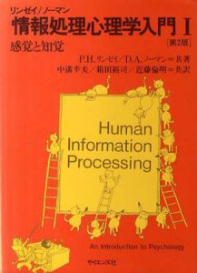 情報処理心理学入門　全3巻揃　感覚と知覚/注意と記憶/言語と思考/P.H.リンゼイ/D.A.ノーマン　中溝幸夫他訳