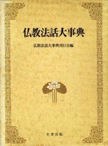 仏教法話大事典/仏教法話大事典刊行会編