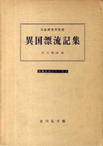 異国漂流記集　気象史料シリーズ2/荒川秀俊編