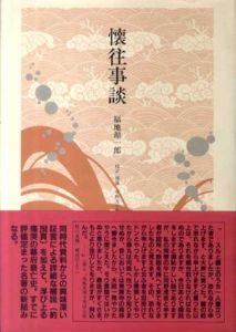 懐往事談/福地源一郎　中野文平校訂・補説