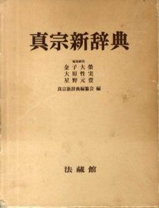 真宗新辞典/
