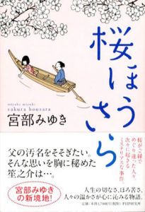 桜ほうさら/宮部みゆき