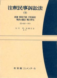 知的財産関係訴訟法　新・裁判実務大系9/牧野利秋/飯村敏明編