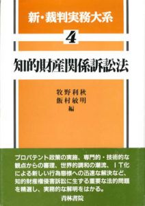 知的財産関係訴訟法　新・裁判実務大系4/牧野利秋/飯村敏明編