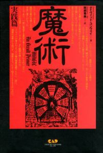 魔術　実践篇/デイヴィッド・コンウェイ　阿部秀典訳