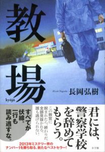教場/長岡弘樹