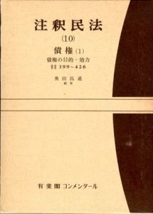 注釈民法10　債権1　有斐閣コンメンタール/奥田昌道編