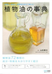 植物油の事典　料理に、美容に、植物油を自分で楽しむ/山田豊文監修