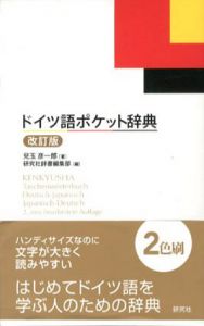 ドイツ語ポケット辞典　改訂版/兒玉彦一郎　研究社辞書編集部編