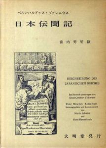 日本伝聞記/ベルンハルドゥス・ヴァレニウス　宮内芳明訳