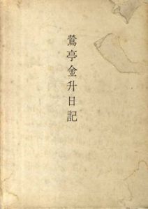 鶯亭金升日記/鶯亭金升　花柳寿太郎/小島二朔編