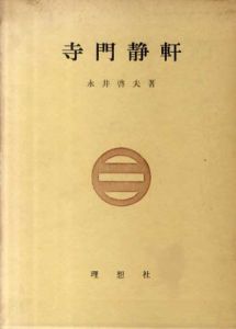 寺門静軒/永井啓夫