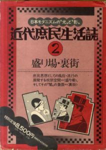 近代庶民生活誌2　盛り場・裏街/南博編
