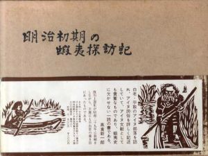 明治初期の蝦夷探訪記/イザベラ・L・バード　小針孝哉訳　川上澄生挿画