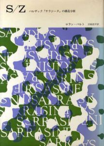 S/Z　バルザック「サラジーヌ」の構造分析/ロラン・バルト　沢崎浩平訳