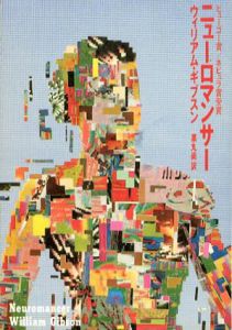 ニューロマンサー/カウント・ゼロ/モナリザ・オーヴァドライヴ　3部作揃　ハヤカワ文庫/ウィリアム・ギブスン　黒丸尚訳