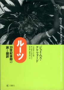 ルーツ　20世紀後期の旅と翻訳/ジェイムズ・クリフォード　毛利嘉孝/柴山麻妃他訳