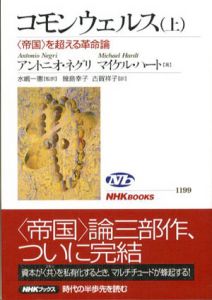 コモンウェルス　上下揃　<帝国>を超える革命論　NHKブックス/アントニオ・ネグリ/マイケル・ハート　水嶋一憲監修　幾島幸子/古賀祥子訳