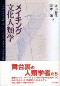 メイキング文化人類学/太田好信/浜本満編