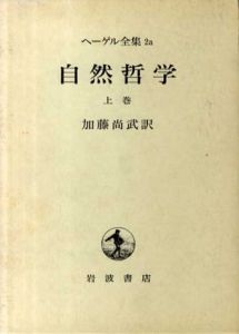 ヘーゲル全集2a　自然哲学　上巻/加藤尚武訳