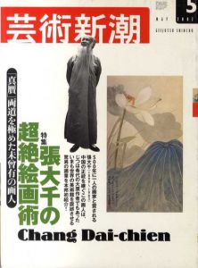芸術新潮　2002年5月号　張大千の超絶絵画術/