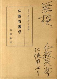 仏教看護学/大日向大乗