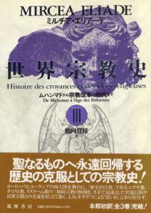 世界宗教史3　ムハンマドから宗教改革の時代まで/ミルチア・エリアーデ　荒木美智雄/奥山倫明/鶴岡賀雄訳
