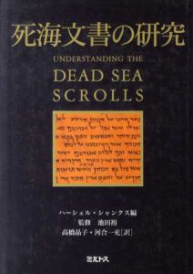 死海文書の研究/ハーシェル・シャンクス　高橋晶子/河合一充訳