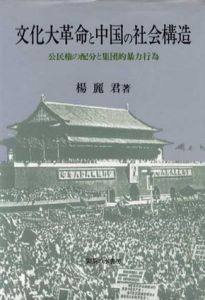 文化大革命と中国の社会構造　公民権の配分と集団的暴力子行為/楊麗君