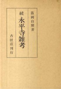 続　永平寺雑考/笛岡自照