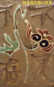 近代陶芸の巨匠　河井寛次郎の世界/