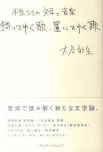 持ってゆく歌、置いてゆく歌　不良たちの文学と音楽/大谷能生