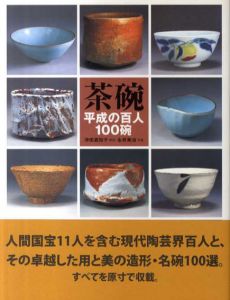 茶碗　平成の百人100碗/日本放送出版協会編