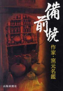 備前焼　作家・窯元名鑑/山陽新聞社編