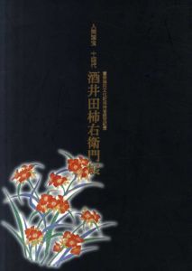 人間国宝　十四代　酒井田柿右衛門展/