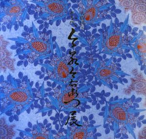 人間国宝　十三代　今泉今右衛門展/
