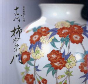 十四代　酒井田柿右衛門展/酒井田柿右衛門