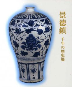 景徳鎮　千年の歴史展/