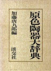 原色陶器大辞典/加藤唐九郎編