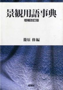 景観用語事典/篠原修編集
