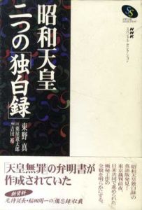 昭和天皇2つの「独白録」/東野真