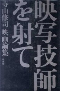 映写技師を射て　寺山修司映画論集/寺山修司のサムネール