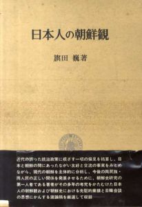 日本人の朝鮮観/旗田巍