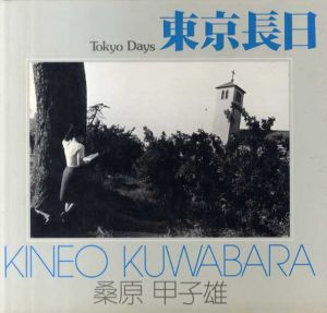 東京長日　ソノラマ写真選書15/桑原甲子雄
