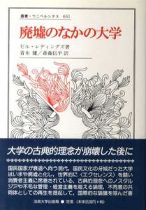 廃墟のなかの大学　叢書・ウニベルシタス661/ビル・レディングズ　青木健/斎藤信平訳