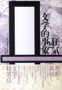 狂気と文学的事象/ショシャナ・フェルマン　土田知則訳