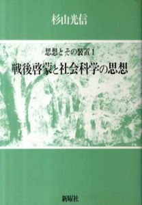 思想とその装置1　戦後啓蒙と社会科学の思想/杉山光信