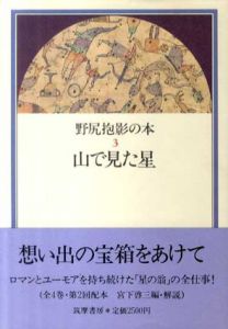 山で見た星/野尻抱影